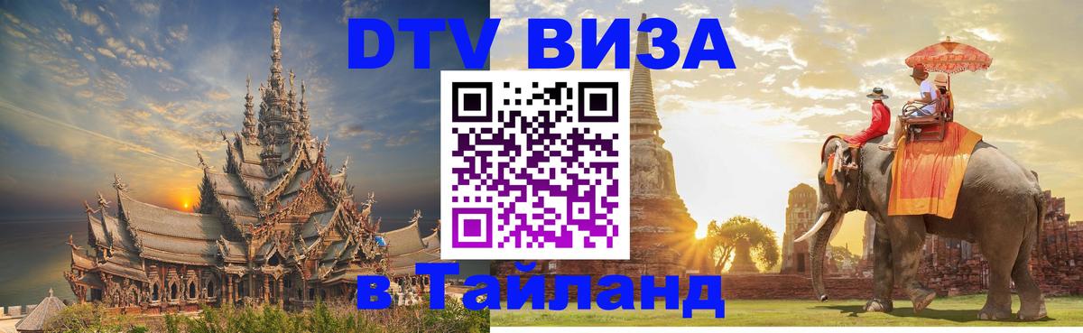 VISA в Тайланд для удалёнщиков 