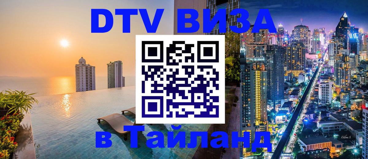Сколько стоит виза DTV в Тайланд Пушкино 